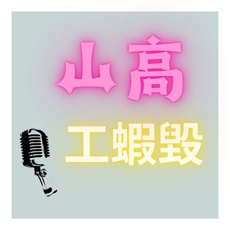 山高工蝦毀|‎山高工蝦毀 on Apple Podcasts